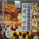Fu Jian Quan Shi Ge 福建劝世歌 歌仔戏 影视金曲 CD
