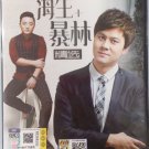 Hai Sheng Bao Lin Jing Xuan 海生 暴林 精选 DVD