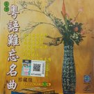 Hong Kong Yue Yu Nan Wang Ming Qu Karaoke Vol.1 香港粤语难忘名曲 第一集 VCD
