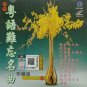 Hong Kong Yue Yu Nan Wang Ming Qu Karaoke Vol.3 香港粤语难忘名曲 第三集 VCD