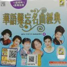 Hua Yu Nan Wang Ming Qu Jing Dian 2 华语难忘名曲经典 2 Karaoke VCD
