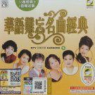 Hua Yu Nan Wang Ming Qu Jing Dian 5 华语难忘名曲经典 5 Karaoke VCD