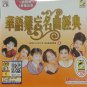 Hua Yu Nan Wang Ming Qu Jing Dian 8 华语难忘名曲经典 8 Karaoke VCD