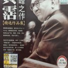 Huang Zhan Dian Feng Zhi Zuo 黄霑 巅峰之作 精选作品集 2VCD