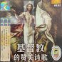 Ji Du Jiao De Zan Mei Shi Ge 基督教的赞美诗歌 VCD