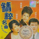 Jing Cui Ming Qu Karaoke 精粹名曲 林淑娟 李茂山 林淑容 VCD