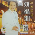 Liu Fu Zhu Quan Shi Ge Yao 刘福助 劝世歌谣 2VCD
