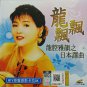 Long Piao Piao Long Qiang Ya Yun Zhi Ri Ben Yi Qu 龙飘飘 龙腔雅韵之日本译曲 VCD