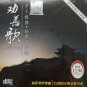 Quan Shan Ge Quan Hua Ren Sheng 劝善歌 劝化人生 CD