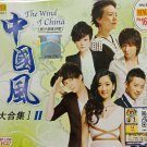 The Wind Of China 2 中国风 大合集 2 VCD