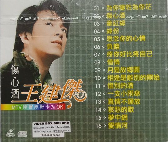 Wang Jian Jie Shang Xin Jiu 王建杰 伤心酒 VCD