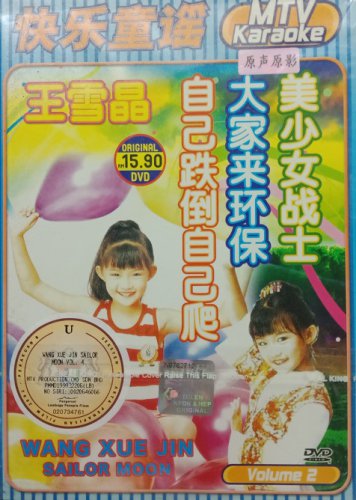 Wang Xue Jing Sailor Moon &ccedil;��&eacute;�&ordf;&aelig;�&para; &ccedil;&frac34;�&aring;&deg;�&aring;&yen;&sup3;&aelig;��&aring;&pound;&laquo; Vol.2 DVD