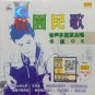 Xiao Yuan Min Ge Karaoke 校园民歌 卡拉OK VCD