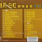 Yao Li Bai Hong Jue Ban Jin Qu Karaoke å§è ç½è¹ ç»çéæ² 塿OK VCD