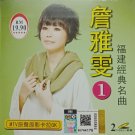 Zhan Ya Wen Fu Jian Jing Dian Ming Qu 1 詹雅雯 福建经典名曲 1 2VCD