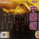 Zhong Guo Song Guo Yu Min Yao Jin Qu 中国颂 国语民谣金曲 Karaoke 2VCD