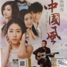 Zhong Guo Feng Jing Tiao Xi Xuan 中国风 精挑细选 DVD