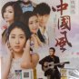 Zhong Guo Feng Jing Tiao Xi Xuan 中国风 精挑细选 DVD