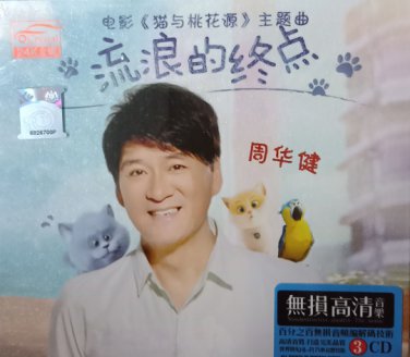 Zhou Hua Jian Liu Lang De Zhong Dian &aring;�&uml;&aring;��&aring;�&yen; &aelig;&micro;�&aelig;&micro;&ordf;&ccedil;��&ccedil;&raquo;�&ccedil;�&sup1; 3CD