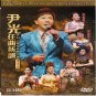 Wan Kwong Opera Live In Concert II 尹光 任曲新韻演唱会 DVD