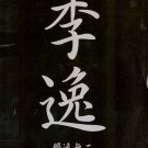 Li Yi Du Yi Wu Er 李逸 独一无二 DVD