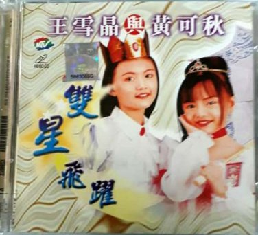 Wang Xue Jing And Huang Ke Qiu Shuang Xing Fei Yue &ccedil;��&eacute;�&ordf;&aelig;�&para;&egrave;��&eacute;&raquo;�&aring;�&macr;&ccedil;&sect;� &aring;��&aelig;��&eacute;&pound;�&egrave;&middot;� VCD