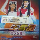 Wang Xue Jing Vol.4 王雪晶 美少女战士 Vol.4 VCD