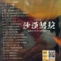 Zhong Guo Qing Ge Wang Sha Mo Luo Tuo &auml;&cedil;&shy;&aring;�&frac12;&aelig;��&aelig;&shy;�&ccedil;�� &aelig;&sup2;�&aelig;&frac14;&nbsp;&eacute;&ordf;�&eacute;&copy;&frac14; DVD