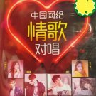 Zhong Guo Wang Luo Qing Ge Dui Chang 中国网络 情歌对唱 CD