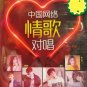 Zhong Guo Wang Luo Qing Ge Dui Chang 中国网络 情歌对唱 CD