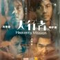 Hong Kong Movie Heavenly Mission 天行者 DVD