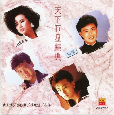 15 Shou Tian Xia Ju Xing Jing Dian 15&eacute;&brvbar;� &aring;&curren;&copy;&auml;&cedil;�&aring;&middot;&uml;&aelig;��&ccedil;&raquo;�&aring;�&cedil; CD
