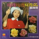 Feng Fei Fei Mei Gui Mei Gui Wo Ai Ni 凤飞飞 玫瑰玫瑰我爱你 CD