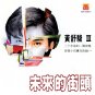 Huang Shu Jun III Wei Lai De Jie Tou 黄舒骏III 未来的街头 CD