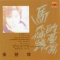 Huang Shu Jun Ma Bu Ting Ti De You Shang 黄舒骏 马不停蹄的忧伤 CD
