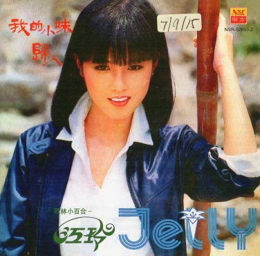 Jelly Wo De Xiao Mei &aelig;&plusmn;�&ccedil;�&sup2; &aelig;��&ccedil;��&aring;&deg;�&aring;&brvbar;&sup1; CD