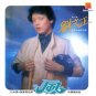Liu Wen Cheng Feng 刘文正 风 CD