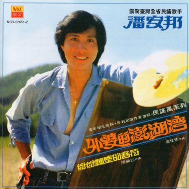 Pan An Bang Wai Po De Peng Hu Wan &aelig;&frac12;�&aring;&reg;�&eacute;�&brvbar; &aring;&curren;�&aring;&copy;�&ccedil;��&aelig;&frac34;�&aelig;&sup1;�&aelig;&sup1;&frac34; CD