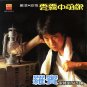 Robin Yun Wu Zhong De Ni 罗宾 云雾中的你 CD