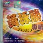 Huang Yong Sheng Zhuan Ji 黄泳胜 专辑 VCD