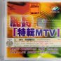 Li Shi Te Ji MTV 丽诗 特辑MTV VCD