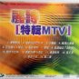 Li Shi Te Ji MTV &auml;&cedil;&frac12;&egrave;&macr;� &ccedil;�&sup1;&egrave;&frac34;�MTV VCD