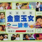 Qing Ge Dui Chang Jin Tong Yu Nv Yi Xian Qian 情歌对唱 金童玉女 一线牵 VCD