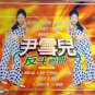 Yin Xue Er Fan Dou Yue Qu Vol.1 &aring;&deg;&sup1;&eacute;�&ordf;&aring;�&iquest; &aring;��&aelig;��&ccedil;&sup2;&curren;&aelig;�&sup2; Vol.1 VCD