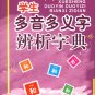 Dictionary of Polyphonic Characters--Learn Chinese