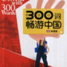 Traveling Around China with 300 Words (Book & CD Set)