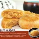 36g* 30 Pcs Oven Roasted Shredded Pork Floss Puff Muffin Moon Cake A519