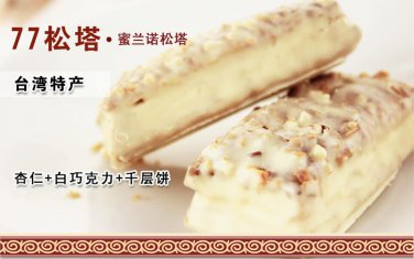 16g* 10 Pack TaiWan Import Milano77 White Chocolate Almond Pastry Puff Napoleon A521