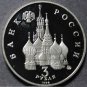 Russia 3 Roubles, 1992 Proof~1st Anniversary Defeat of Communist Attempted Coup