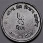Nepal 5 Paisa, 1974 Gem Unc FAO~Irrigation Sluices~Free Shipping
